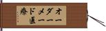 オーダーメード医療 Hand Scroll