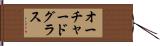 オーチャードグラス Hand Scroll