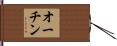 オーチン Hand Scroll