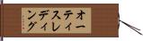 オーティスレディング Hand Scroll