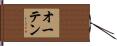 オーテン Hand Scroll