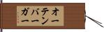 オーテンバーガー Hand Scroll