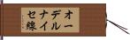 オーデルナイセ線 Hand Scroll