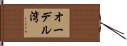 オーデル湾 Hand Scroll