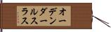オーデンダールスラス Hand Scroll