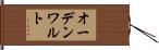 オーデンワルト Hand Scroll