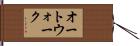 オート・ウォーク Hand Scroll