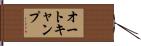 オートキャンプ Hand Scroll