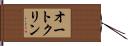 オートクリン Hand Scroll