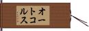 オートコルス Hand Scroll