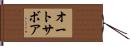 オートサボア Hand Scroll
