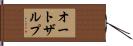 オートザルプ Hand Scroll