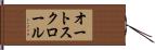 オート・スクロール Hand Scroll