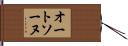 オートソーヌ Hand Scroll