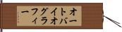 オートバイオグラフィー Hand Scroll