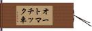 オートマチック車 Hand Scroll