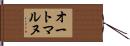 オートマルヌ Hand Scroll