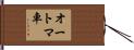 オートマ車 Hand Scroll