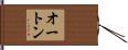 Orton Hand Scroll