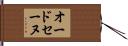 オードセーヌ Hand Scroll