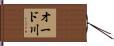 オード川 Hand Scroll