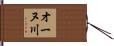 オーヌ川 Hand Scroll