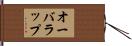 オーバラップ Hand Scroll
