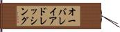 オーバレイアドレッシング Hand Scroll