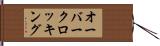オーバークロッキング Hand Scroll