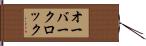 オーバークロック Hand Scroll
