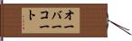 オーバーコート Hand Scroll