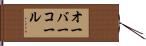 オーバーコール Hand Scroll