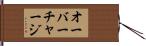 オーバーチャージ Hand Scroll
