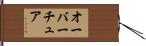 オーバーチュア Hand Scroll