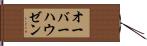 オーバーハウゼン Hand Scroll