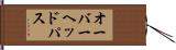 オーバーヘッドパス Hand Scroll
