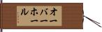 オーバーホール Hand Scroll