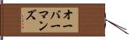 オーバーマンズ Hand Scroll