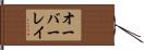 オーバーレイ Hand Scroll