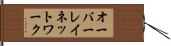 オーバーレイ・ネットワーク Hand Scroll