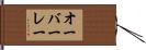 オーバーレー Hand Scroll