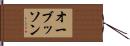 オーブッソン Hand Scroll