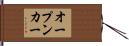 オープンカー Hand Scroll