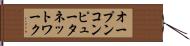 オープンコンピュータネットワーク Hand Scroll
