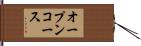 オープンコース Hand Scroll