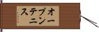 オープン・テニス Hand Scroll