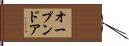 オープン・ドア Hand Scroll