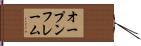 オープンフレーム Hand Scroll