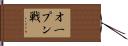 オープン戦 Hand Scroll