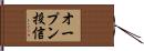 オープン投信 Hand Scroll